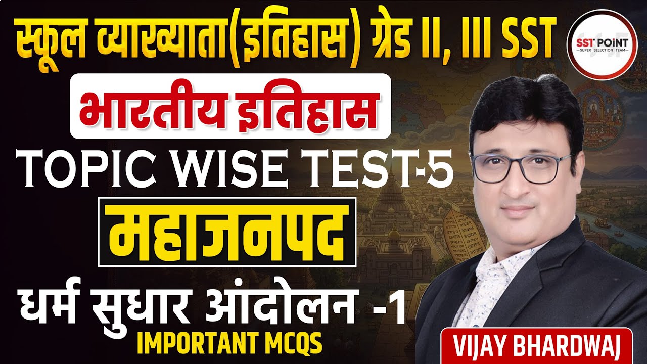 स्कूल व्याख्याता ग्रेड II & III SST | भारतीय इतिहास | Test -5 | महाजनपद - धर्म सुधार आंदोलन -1 | MCQ