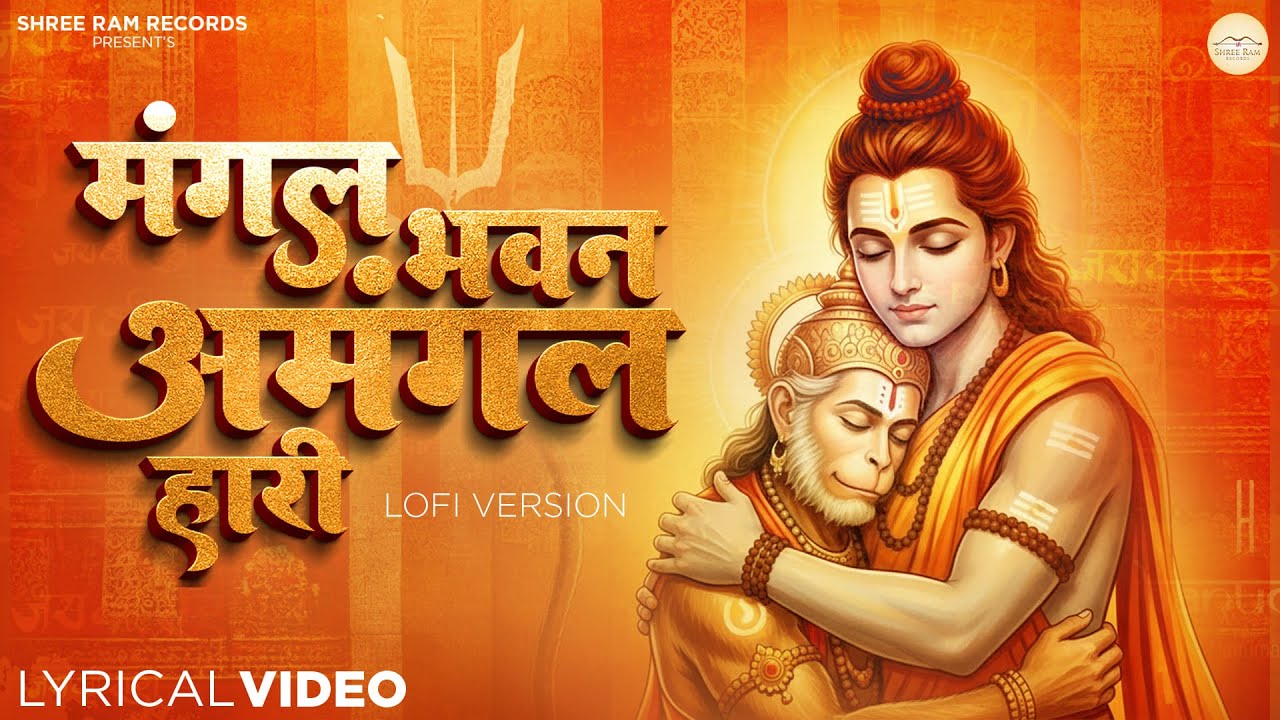 मंगल भवन अमंगल हारी - Sumit Mishra & Annu Kanojiya - Ram Siya Ram - Mangal Bhawan Amangal Hari