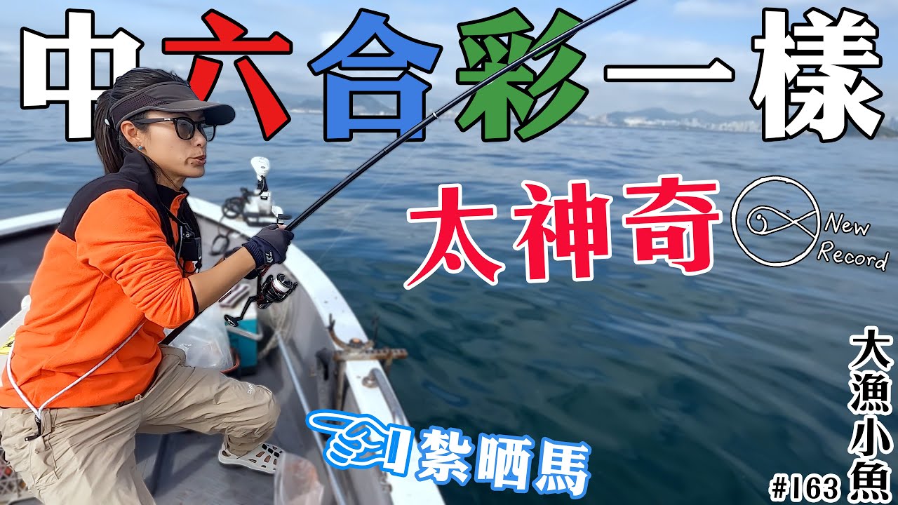 今天我們好像中了六合彩一樣，太神奇的一天┃大漁小魚#163┃中文字幕