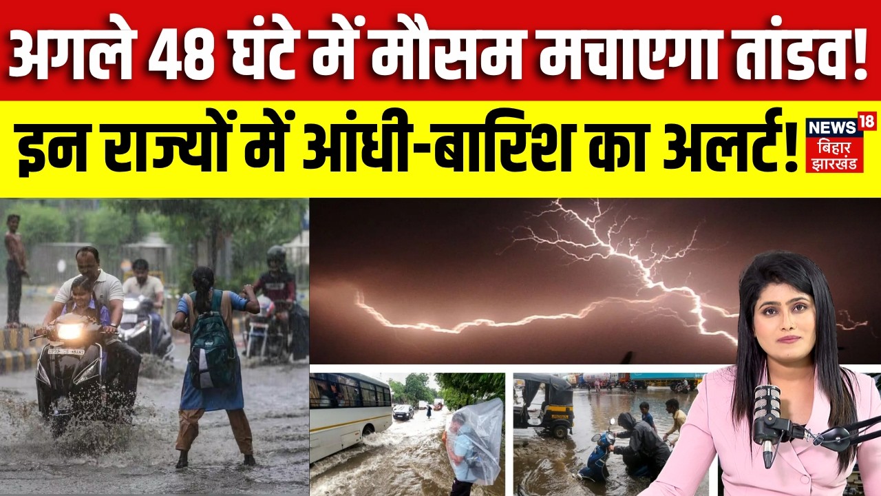Weather Update : अगले 48 घंटे में मौसम मचाएगा तांडव! | IMD Red Alert | Heavy Rain | Monsoon 2026