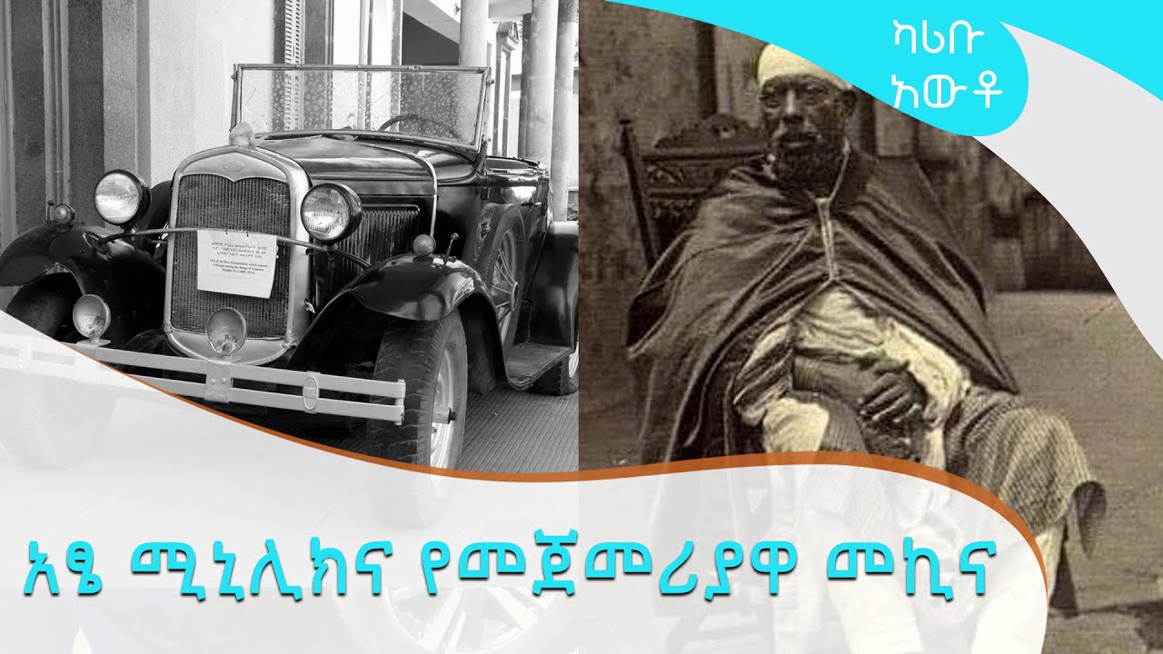 አፄ ሚኒሊክና የመጀመሪያዋ መኪና KARIBU AUTO [ARTS TV WORLD]