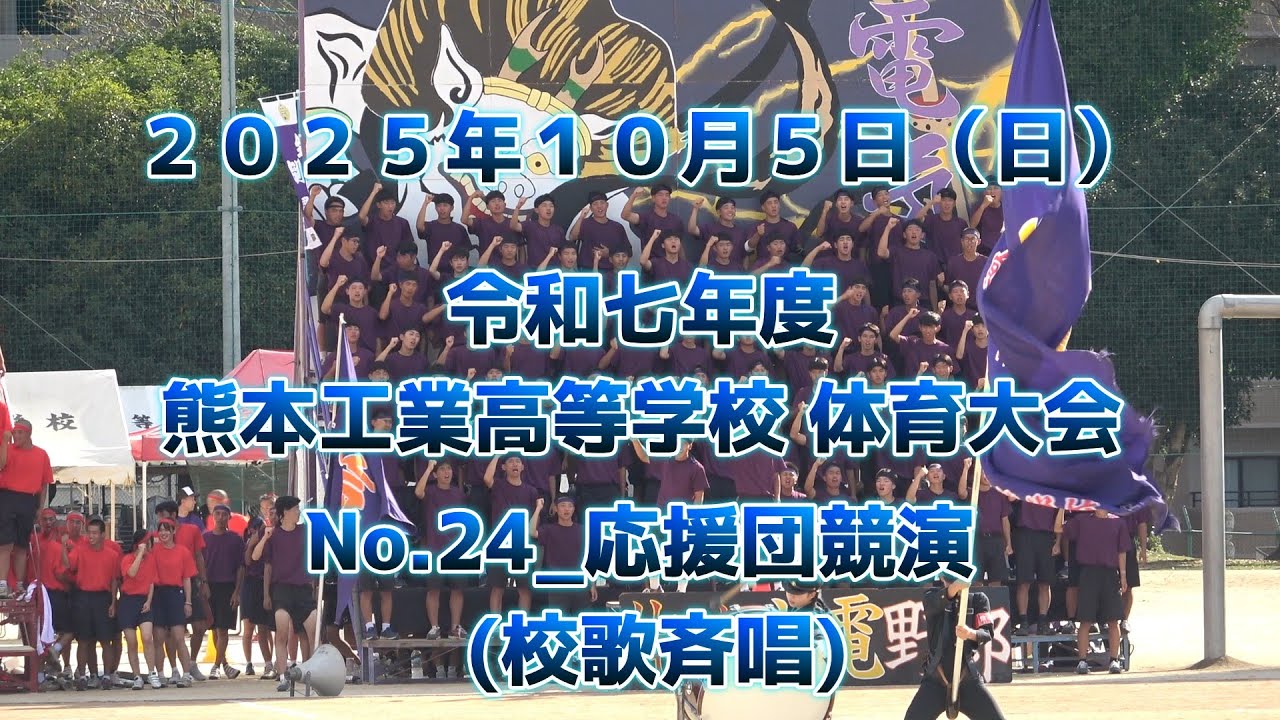 【2025/10/05】No.24_応援団競演(校歌斉唱)｜令和七年度 熊本工業高等学校 体育大会