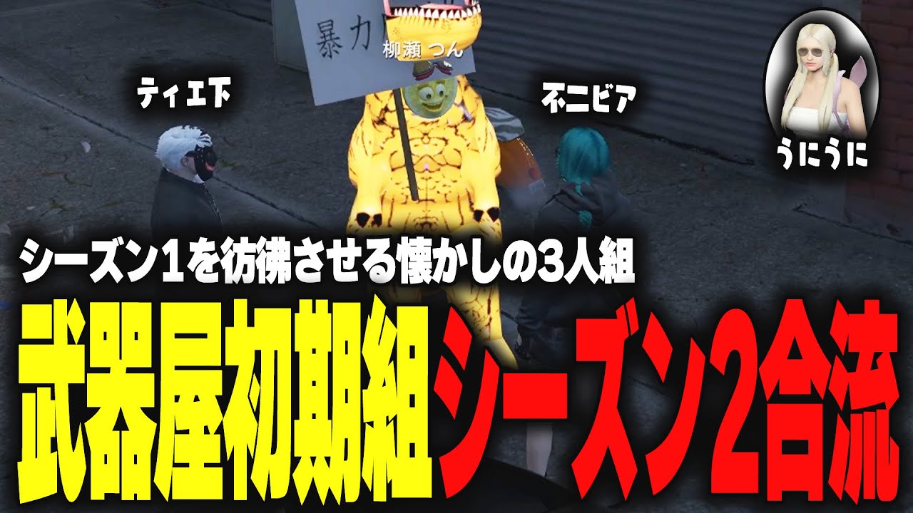 【ストグラ】不二ビアとも合流して4か月ぶりに武器屋初期組が集合する【柳瀬つん/つんザウルス/切り抜き】