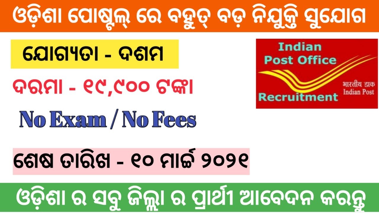 Odisha postal recruitment 2021 || Odisha Gds recruitment 2021 || Mark base selection ||10th pass job