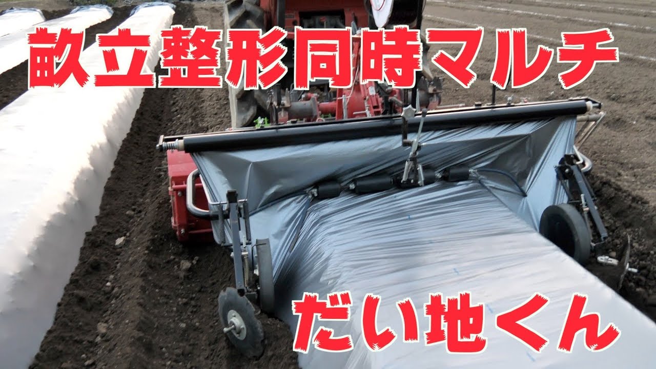 4/3  茄子畝立て　畝立整形同時マルチ・灌水チューブ埋設“だい地くん”実演#333