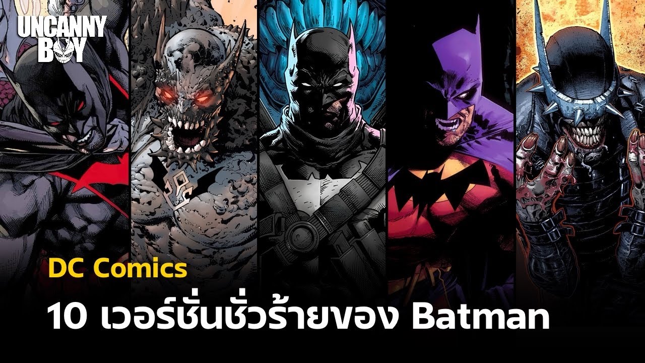 10 เวอร์ชั่นชั่วร้ายของ Batman - DC Comics | Uncanny Boy
