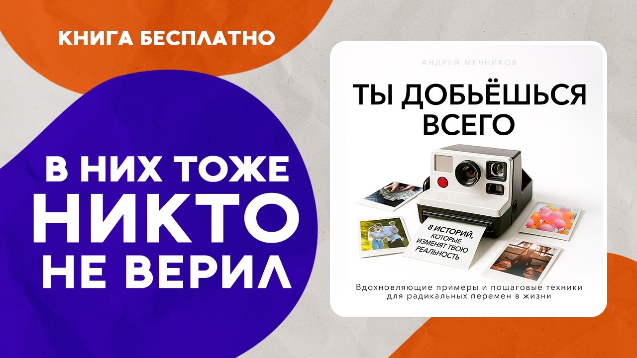 Ты добьешься всего! Самые Вдохновляющие Жизненные Истории! Аудиокнига целиком