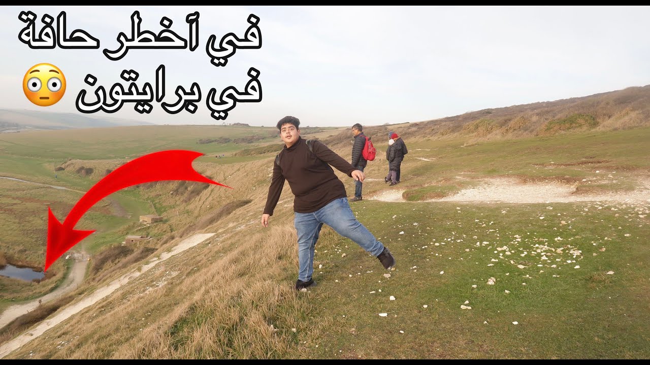 آخطر حافة في بريطانيا | The Most Dangerous Edge in UK