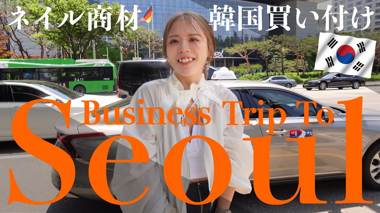 【韓国出張】ネイルサロン商材担当の韓国買い付けに密着！KONAIL EXPO & 東大門ネイルモール 韓国グルメも満喫！