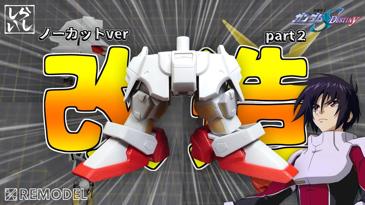 【ガンプラ改造】改造ノーカットver：正直ここまでやるつもりはなかった…BB戦士デスティニーガンダムの下半身を徹底的に改造してみた！【ガンダムSEED】