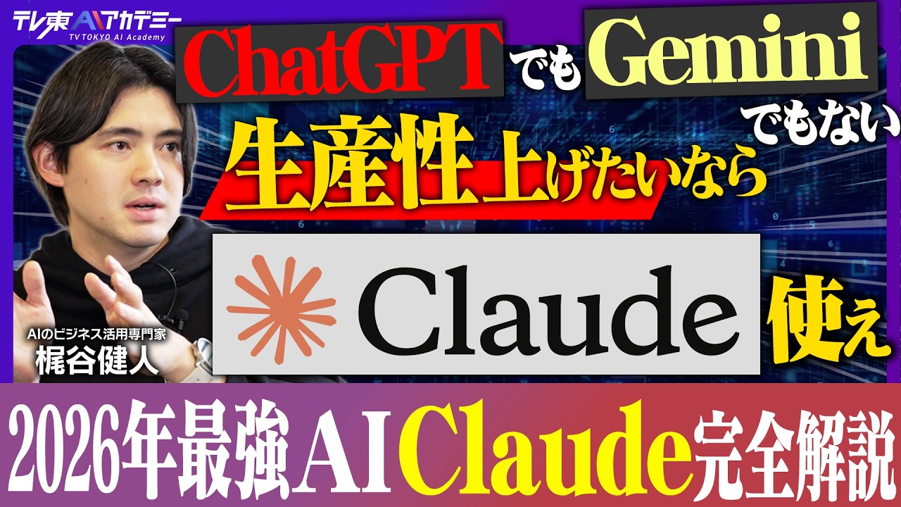 2026年全てのビジネスマンが使うべきAI Claude Code│願望を言うだけ簡単強力AIが業務を自動化│最強仕事ツールの真髄【POSTS代表 梶谷健人】
