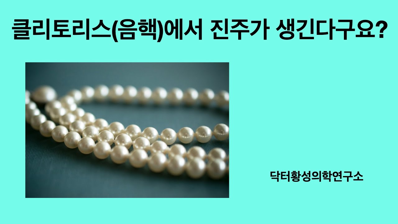 클리토리스(음핵)에 진주가 생긴다구요?
