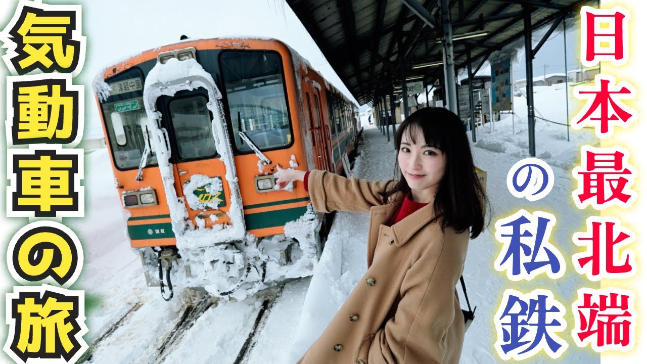 災害級の大雪に立ち向かう！「北国」を走る気動車を追いかけて【津軽鉄道】