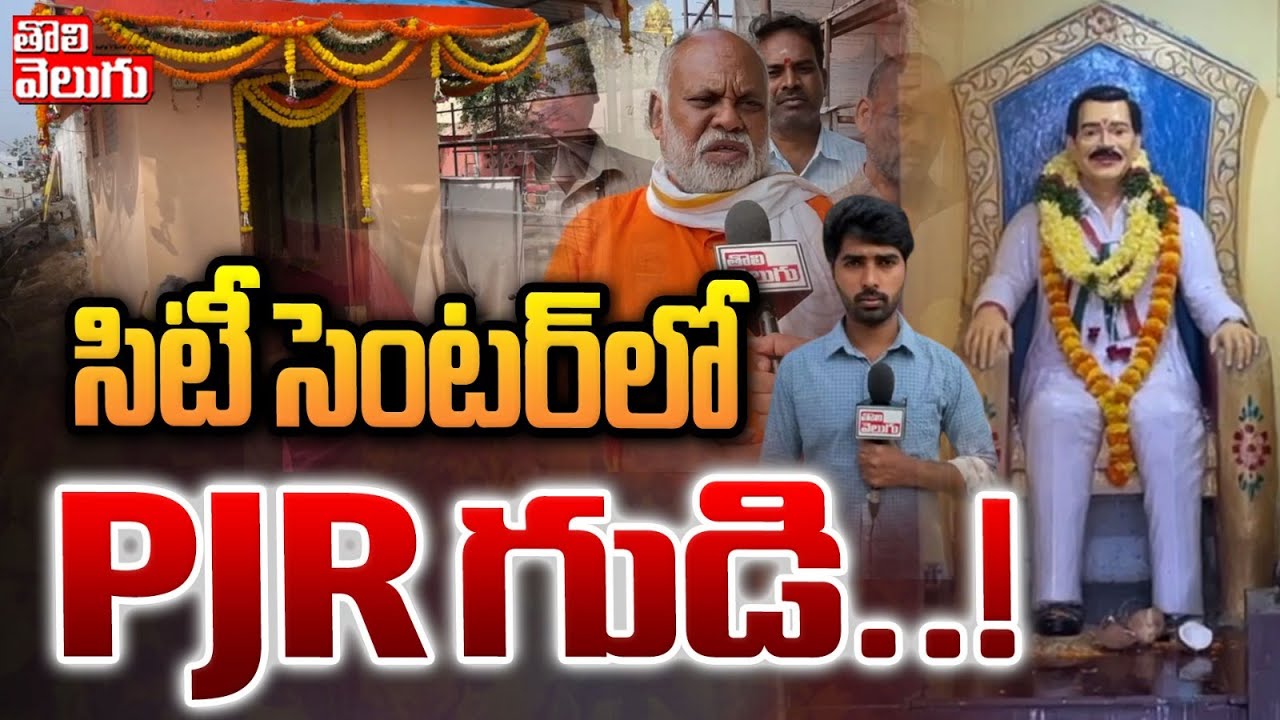 సిటీ సెంటర్‌లో PJR గుడి..! |  P Janardhan Reddy Temple | Hyderabad Rahmat Nagar | 