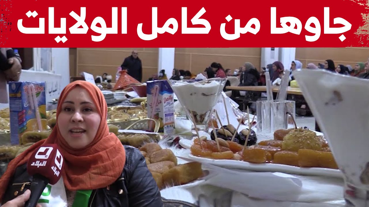جاوها من كامل الولايات.. أم أصيل تتفاجئ بنجاح تنظيمها أول مسابقة للطبخ بميلة..