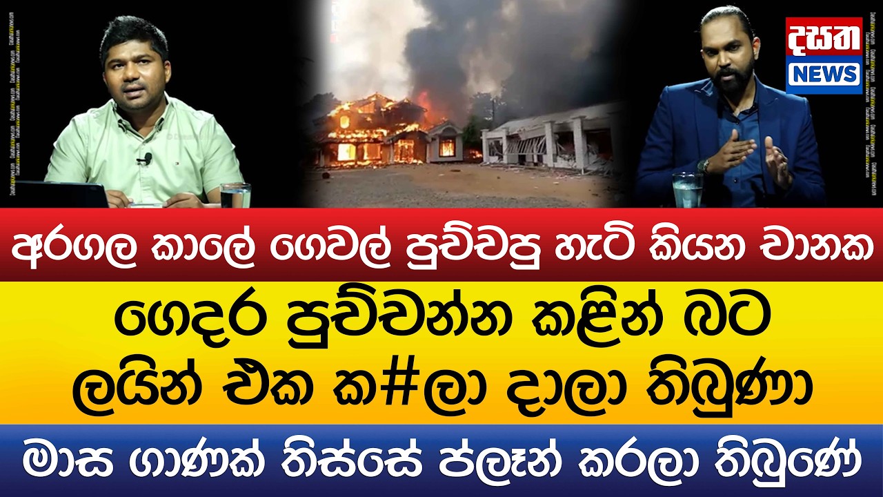 අරගල කාලේ ගෙවල් පුච්චපු හැටි කියන චානක..ගෙදර පුච්චන්න කළින් බට ලයින් එක ක#ලා දාලා තිබුණා