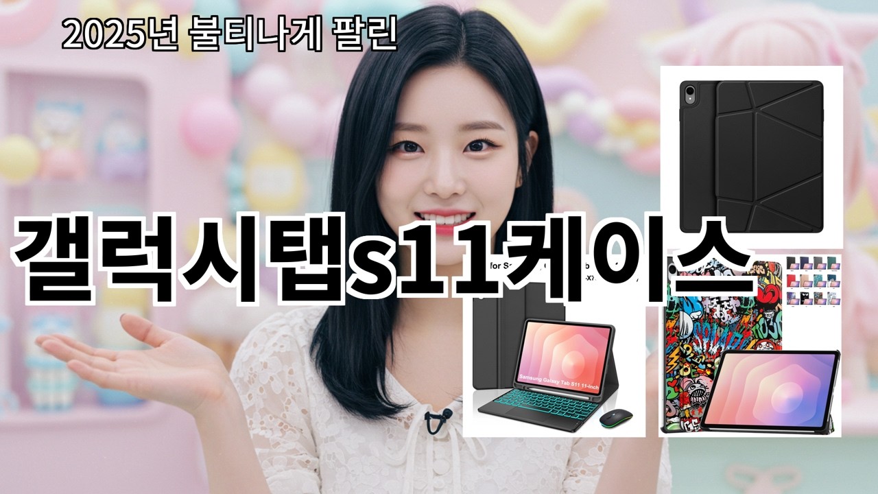 알리 갤럭시탭s11케이스 실사용 만족도 평균 이상