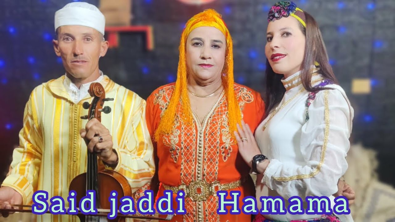 Said Jaddi et Hamama  سعيد جدي  حمامة