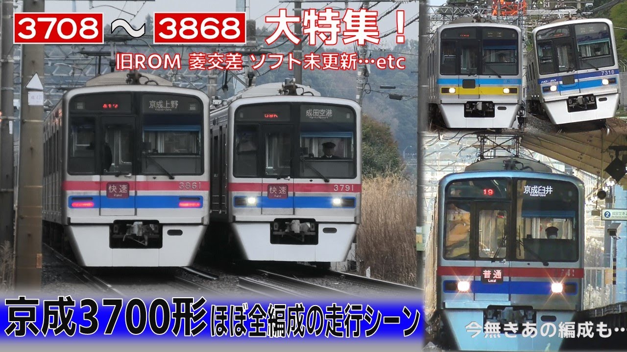 京成3700形（北総7800・9800含む） ほぼ全編成の走行シーン集  6両の3748編成も収録【全車前照灯LED化 ハロゲンライト車消滅 】