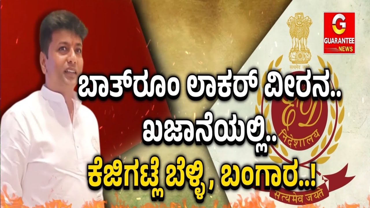 ಚಿತ್ರದುರ್ಗದ MLA ಪಪ್ಪಿ.. ಇದೇನ್‌ ಮಾಡ್ಕೊಂಡೆ ಅಪ್ಪಿ.. 12 ಕೋಟಿ ಗರಿಗರಿ ನೋಟು.. ಫಾರಿನ್‌ ಕರೆನ್ಸಿಯೇ.. 1ಕೋಟಿ..!