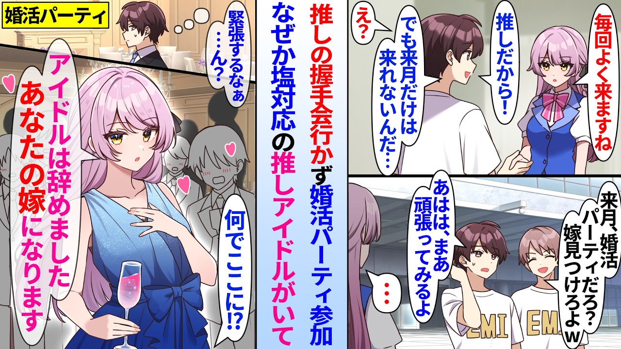 【漫画】陰キャ俺が推しの握手会行かず婚活パーティ参加。なぜか塩対応の推しアイドルがいて…推しアイドル「あなたと結婚しに来ました」俺狙いでアイドル引退して婚活パーティ参加しており…