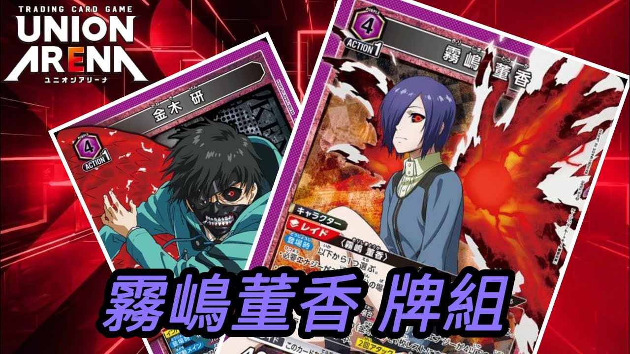  UNION ARENA  東京喰種 紫 霧嶋董香  牌組