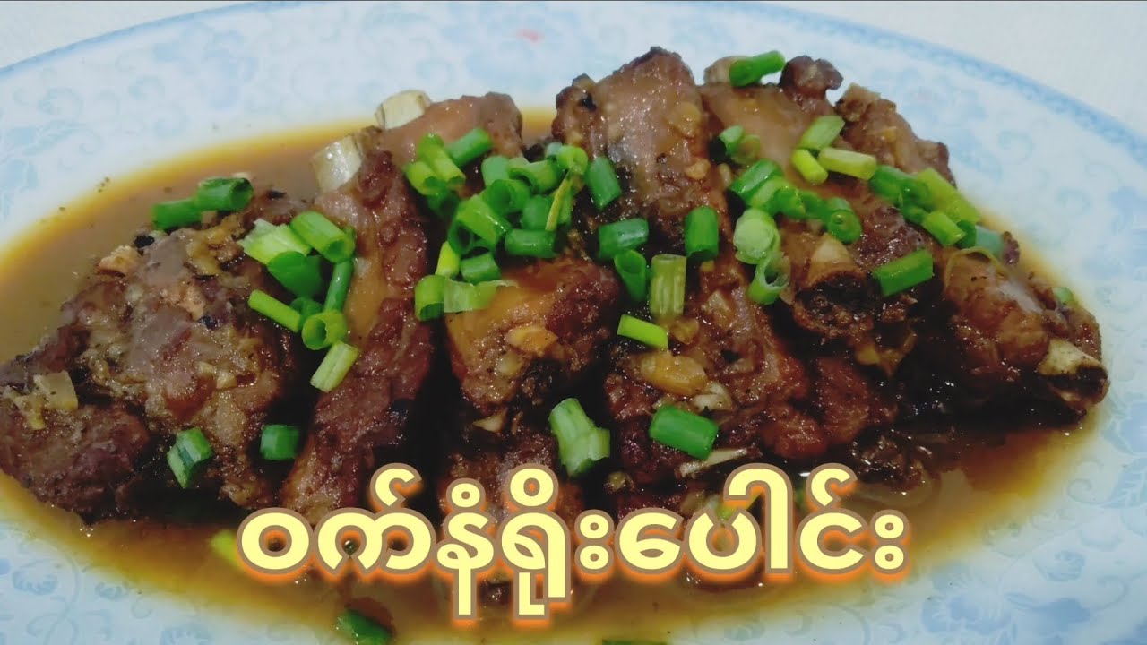 Steamed Pork Ribs ဝက်နံရိုးပေါင်း