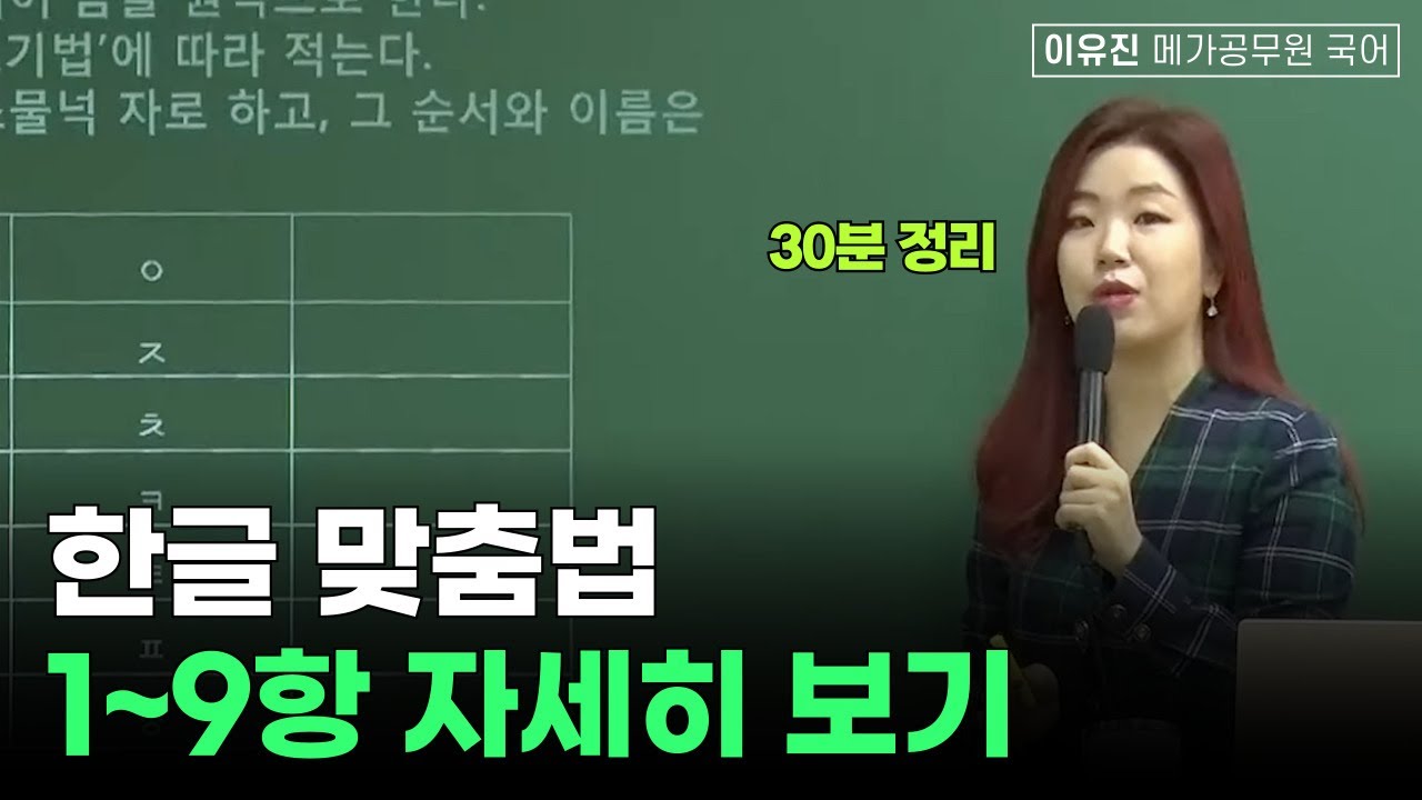 한글 맞춤법 1~9항 자세히 보기 | 이유진 국어