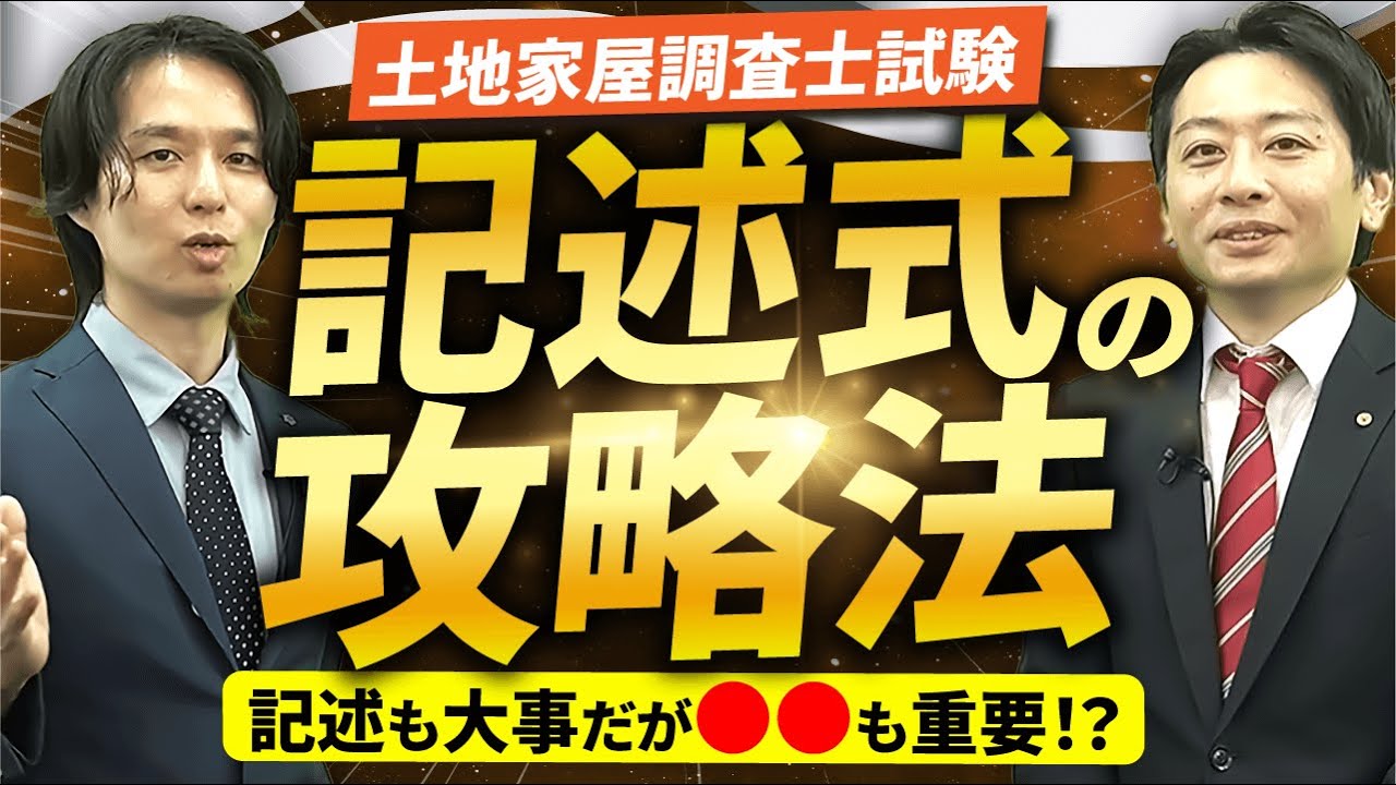 【土地家屋調査士試験】記述式の学習で悩む人必見！大事なポイントから学習法まで徹底解説！