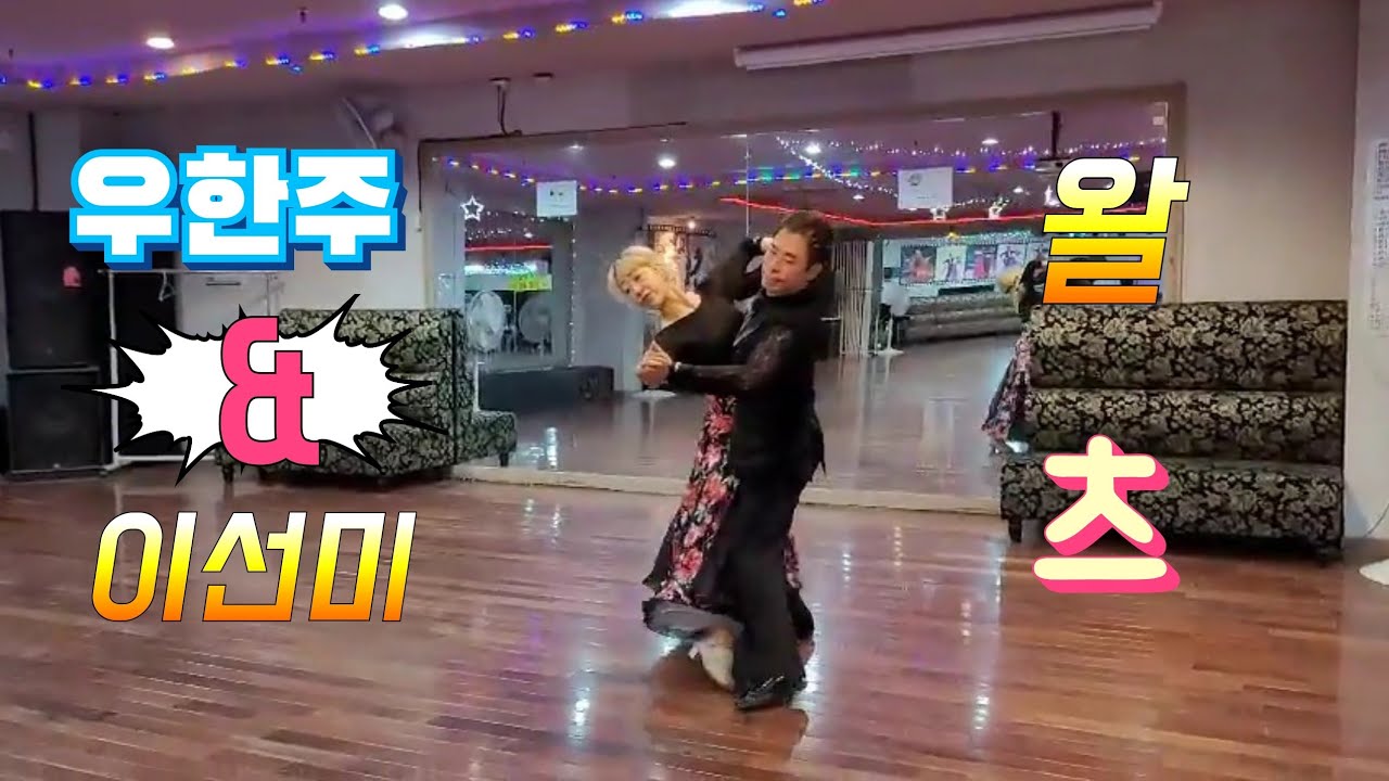 우한주(온양둥지댄스원장) & 이선미(오창라스베가스원장) 왈츠시연