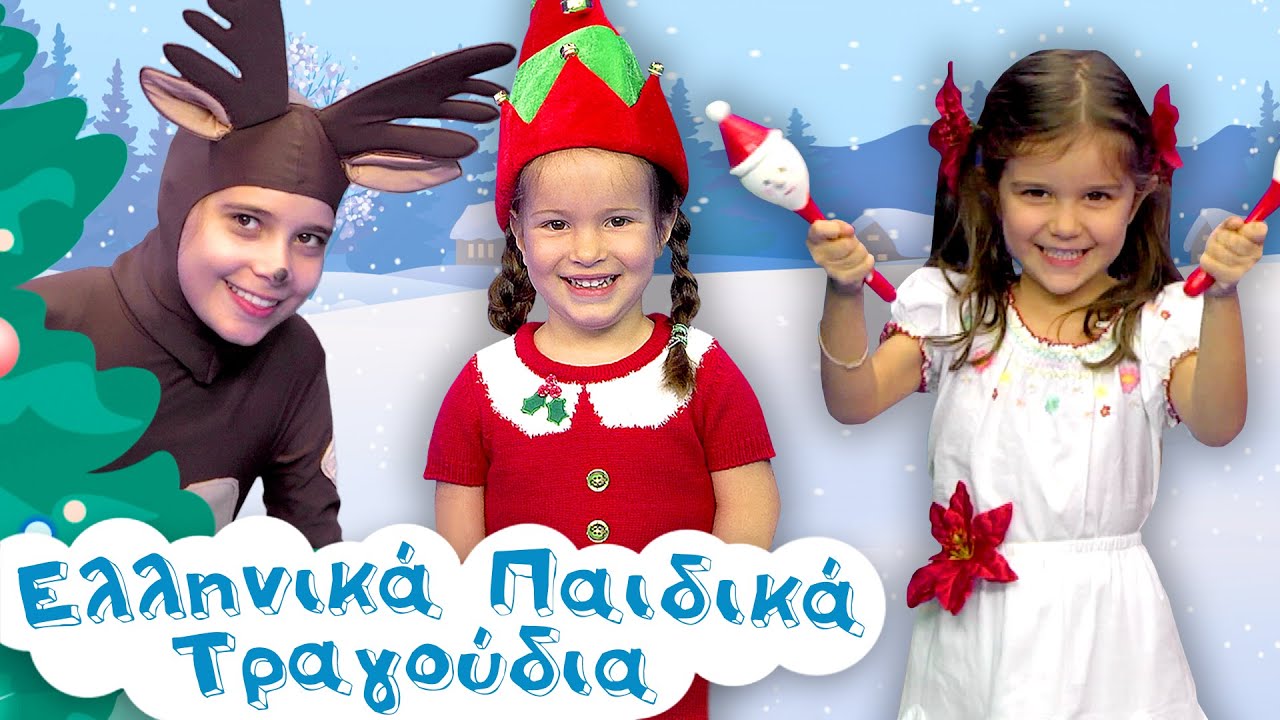 Χριστουγεννιάτικα Παιδικά Τραγουδάκια #43 | Τρίγωνα Κάλαντα, Ρούντολφ Το Ελαφάκι, Χρόνια Πολλά