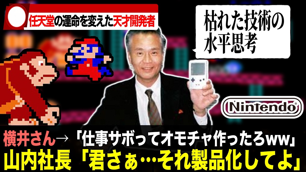 【解説】携帯ゲーム機を流行らせた任天堂の重鎮『横井軍平』は何故「天才」と呼ばれるのか？