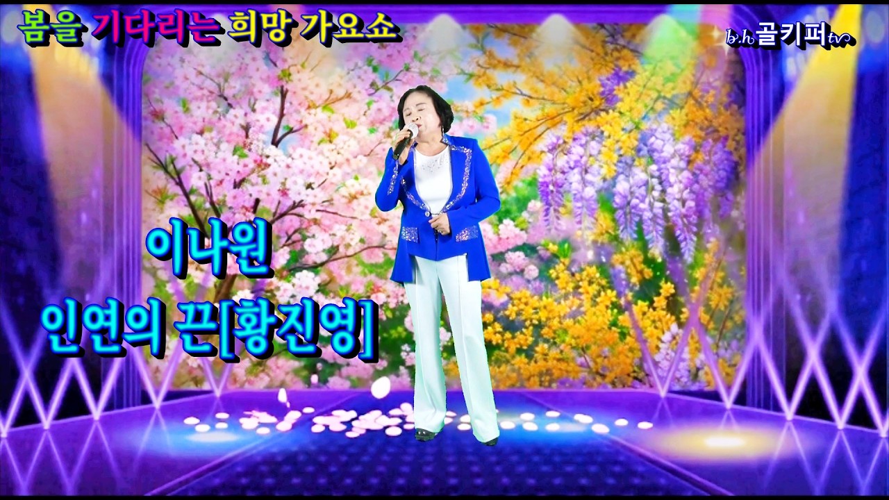 가수이나원 -인연의 끈[황진영].2026 봄을 기다리는 희망 가요쇼.[신경만 이벤트 010-4581-0774]촬영-꼬뿌니이,b.h골키퍼tv