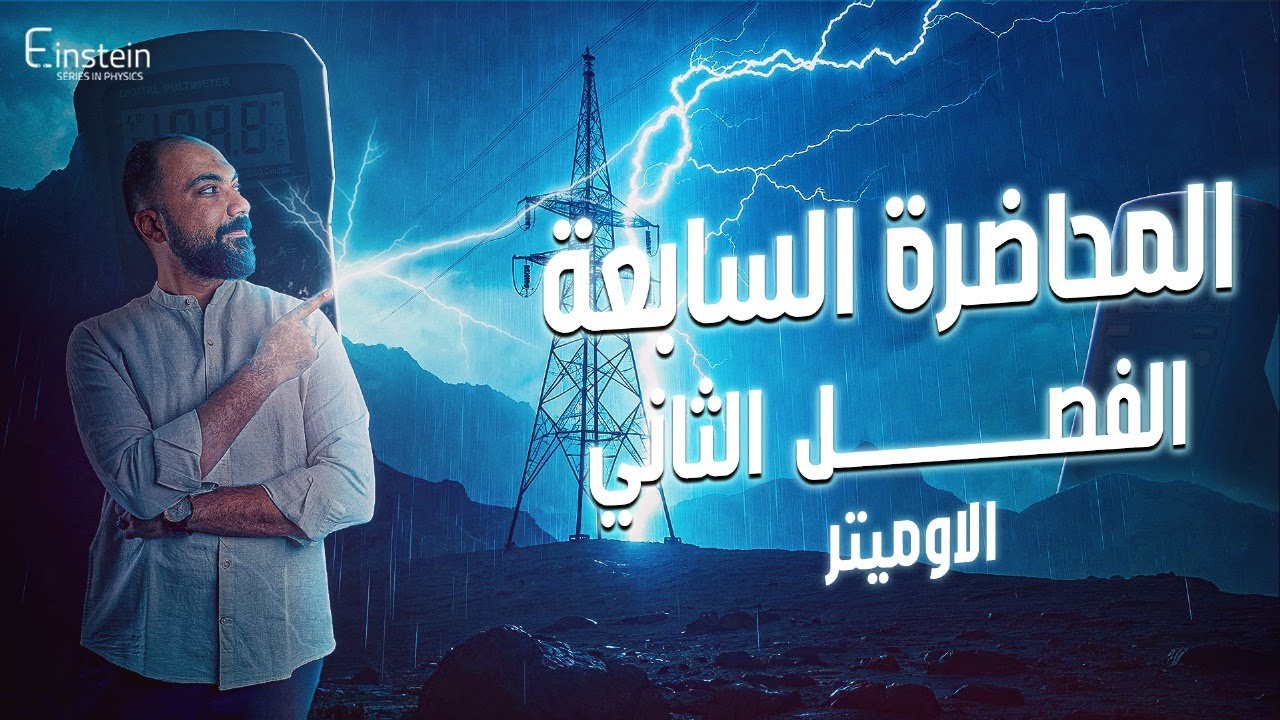 المحاضـــــــــــرة الســــــــابعـــــــة - الفــصـــــــل الثاني للصف الثالث الثانوي - محمود مجدي🧐