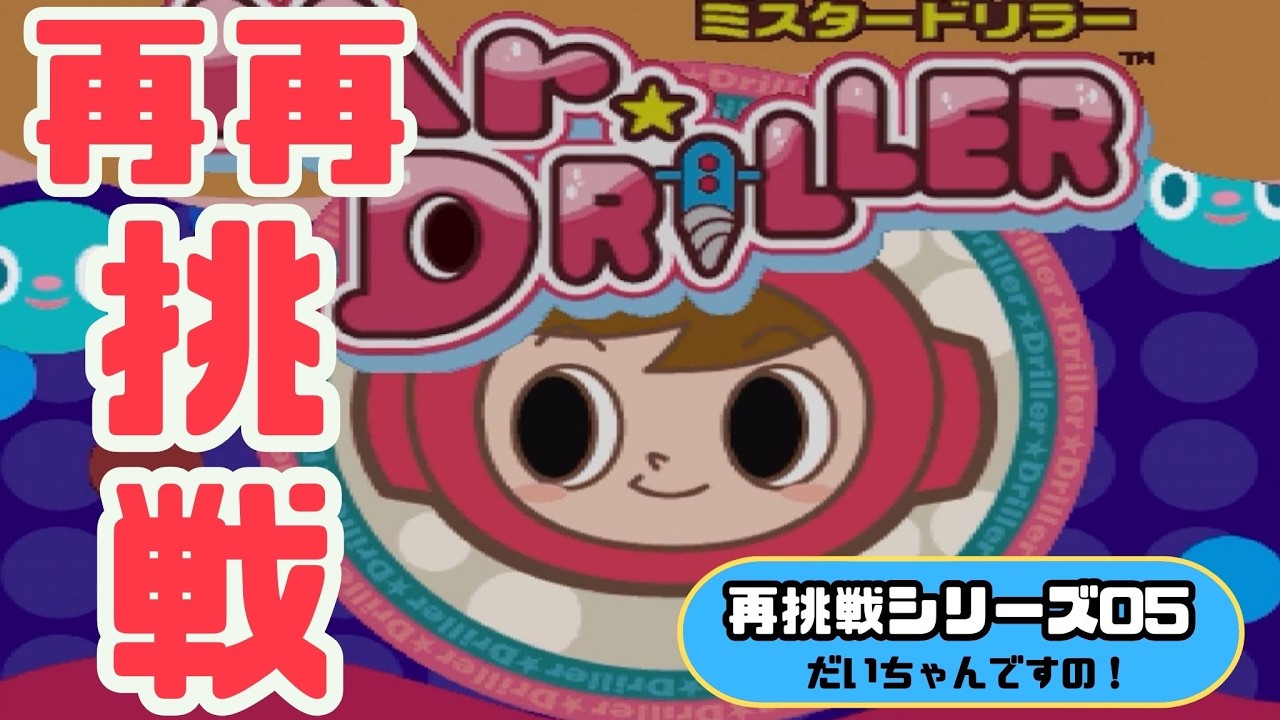 ミスタードリラーに再再挑戦！！