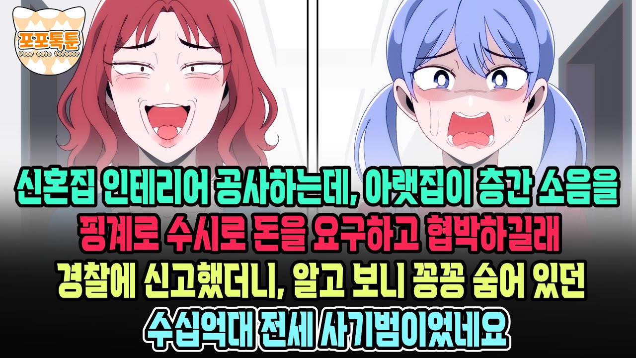 포포톡툰] 신혼집 인테리어 공사하는데, 아랫집이 층간 소음을 핑계로 수시로 돈을 요구하고 협박하길래 경찰에 신고했더니, 알고보니 꽁꽁 숨어있던 수십억대 전세 사기법이었네요
