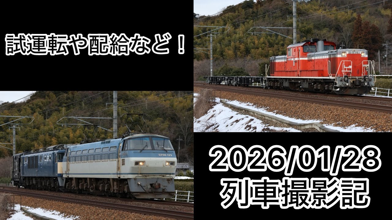 【列車撮影記】試運転、貨物、配給、訓練