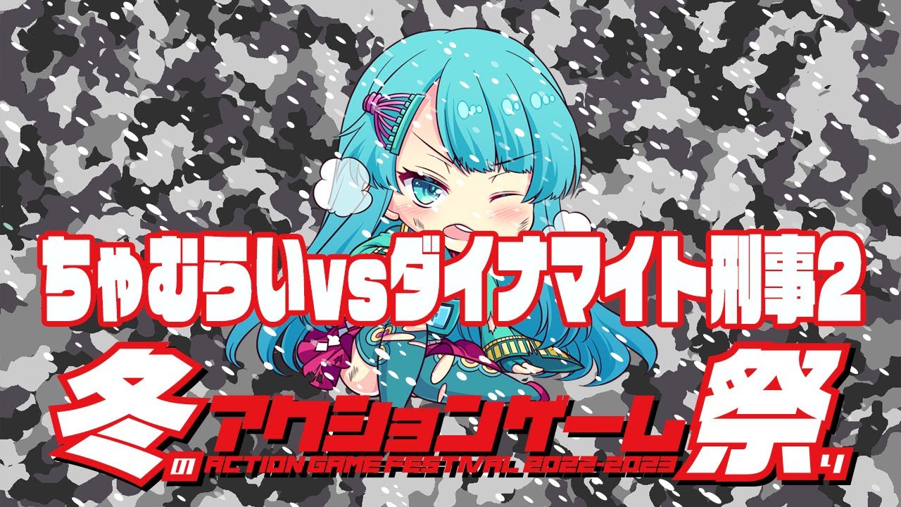 冬のアクションゲーム祭り　ちゃむらいvsダイナマイト刑事2　2023/01/17