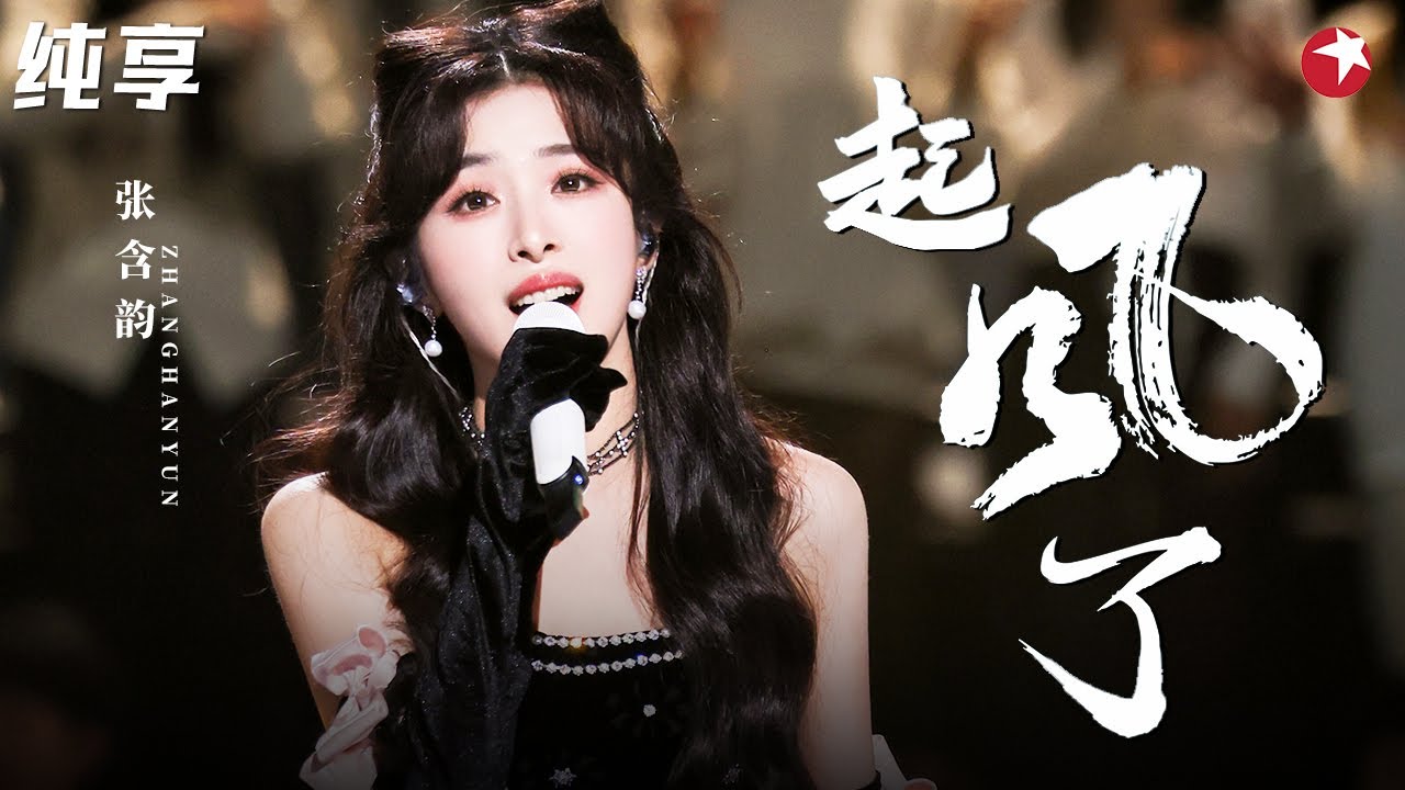 张含韵开嗓也太惊艳了！翻唱苏打绿《起风了》听得骨头都酥了！ #春满东方 clip