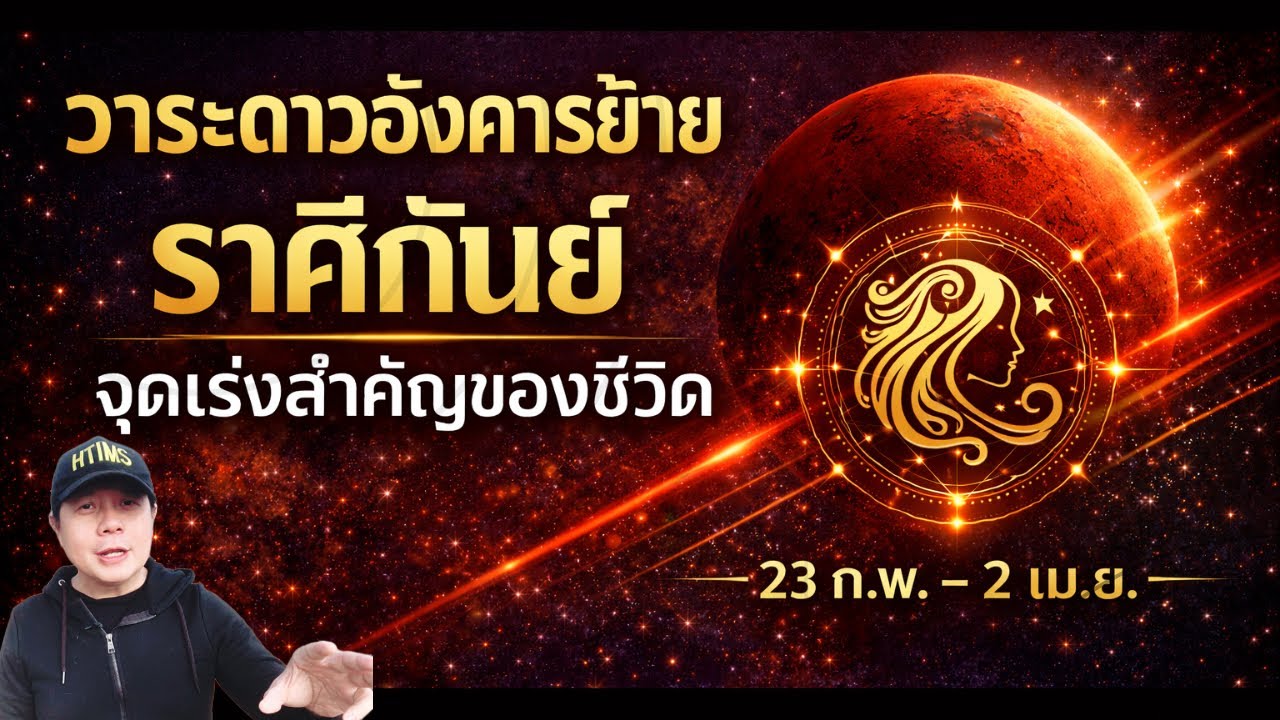 ราศีกันย์ : วาระดาวอังคารย้าย 23 ก.พ. – 2 เม.ย. จุดเร่งสำคัญของชีวิต by ณัฐ นรรัตน์