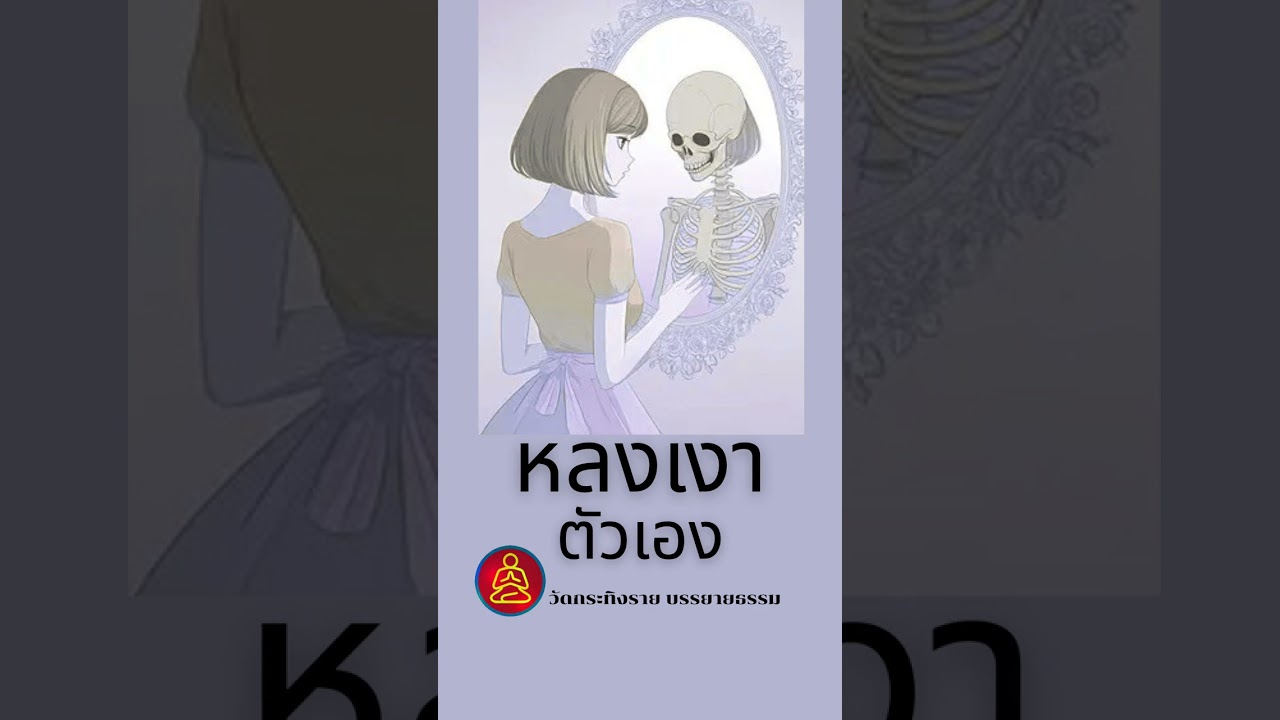 หลงเงาตัวเอง