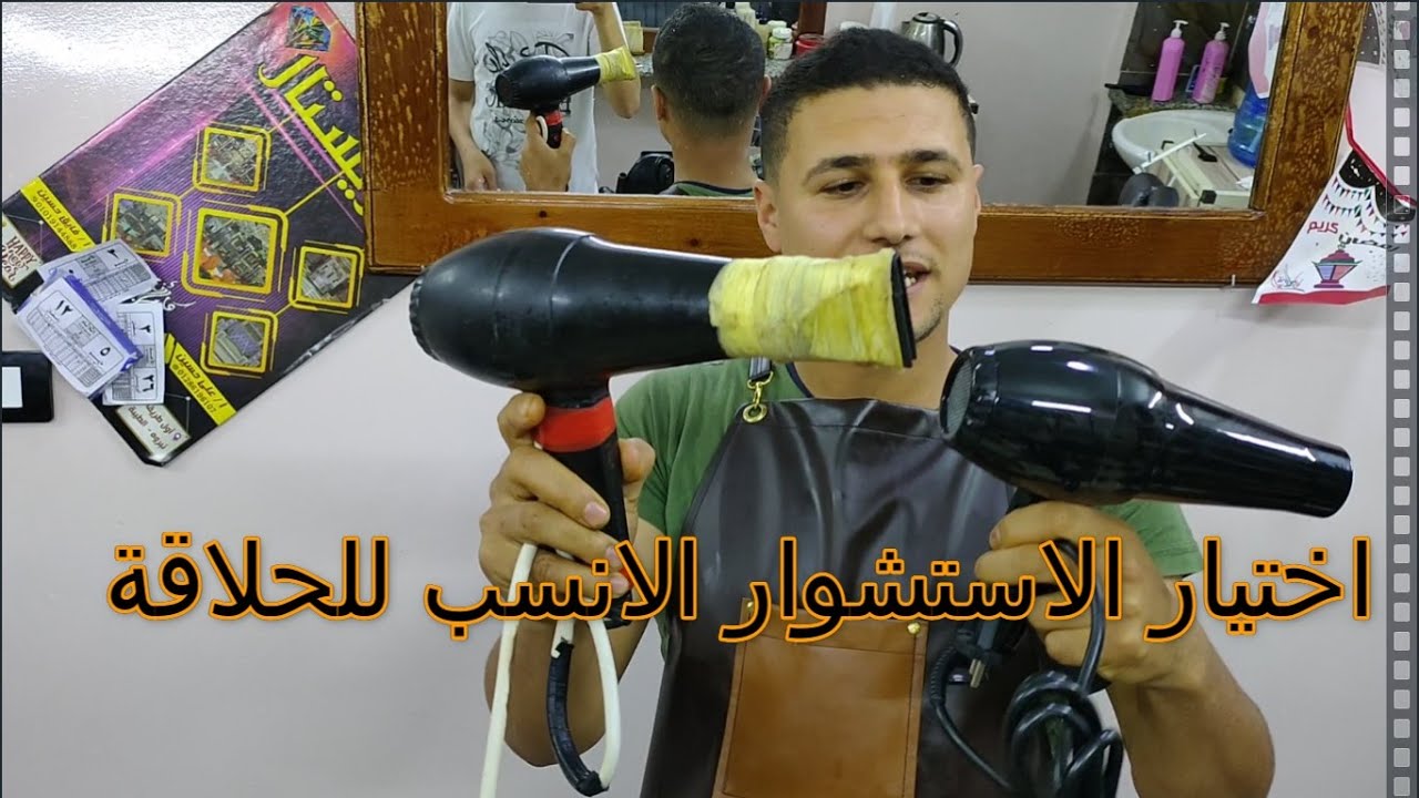 اختيار الاستشوار الانسب للحلاقه