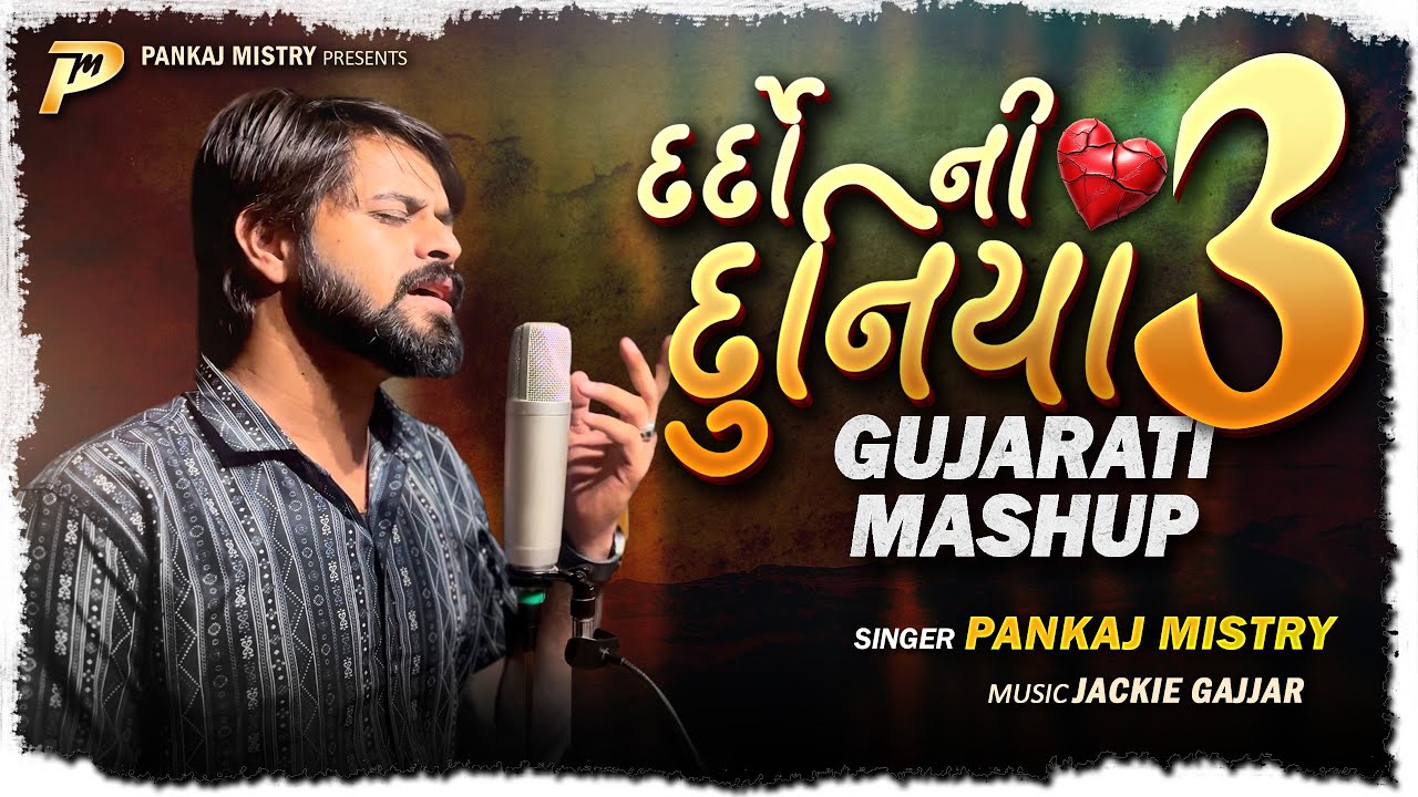 Dardo Ni Duniya 3 | Pankaj Mistry | Jackie Gajjar | દર્દો ની દુનિયા ૩ | New Gujarati Mashup 2025