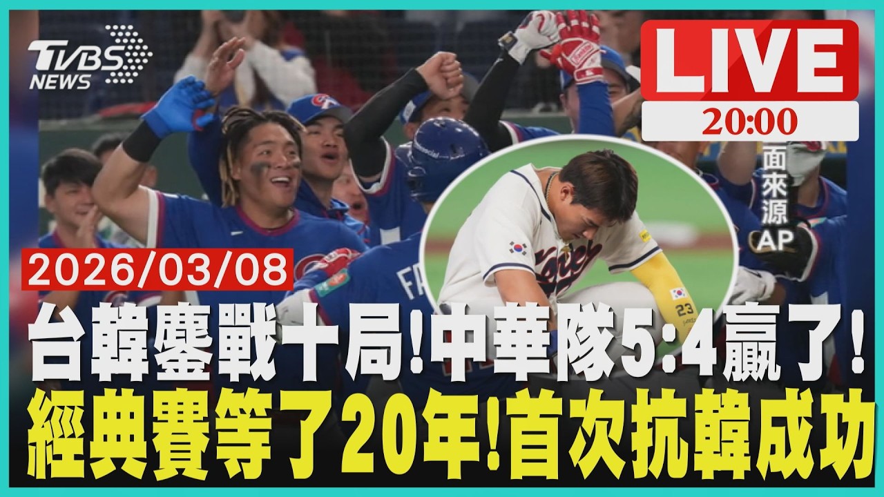 【LIVE】台韓鏖戰十局!中華隊5:4贏了!  經典賽等了20年!首次抗韓成功｜20260308