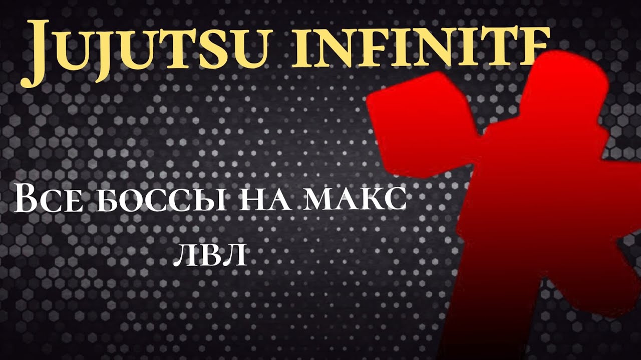Jujutsu Infinite всё боссы #роблокс #рб #рек #магическаябитва #видео 