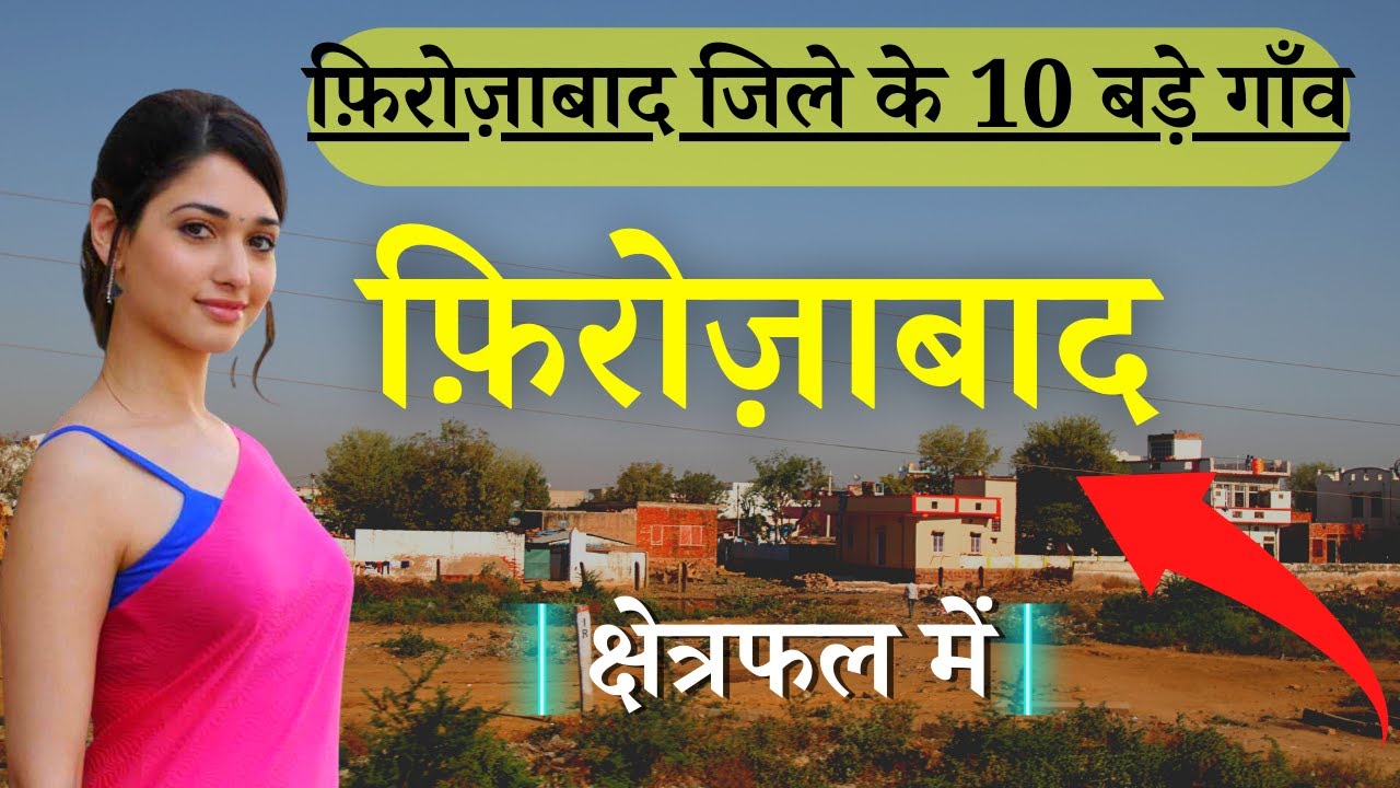 फिरोज़ाबाद जिले के 10 सबसे बड़े गाँव | Top 10 villages of Firozabad District, Uttar Pradesh