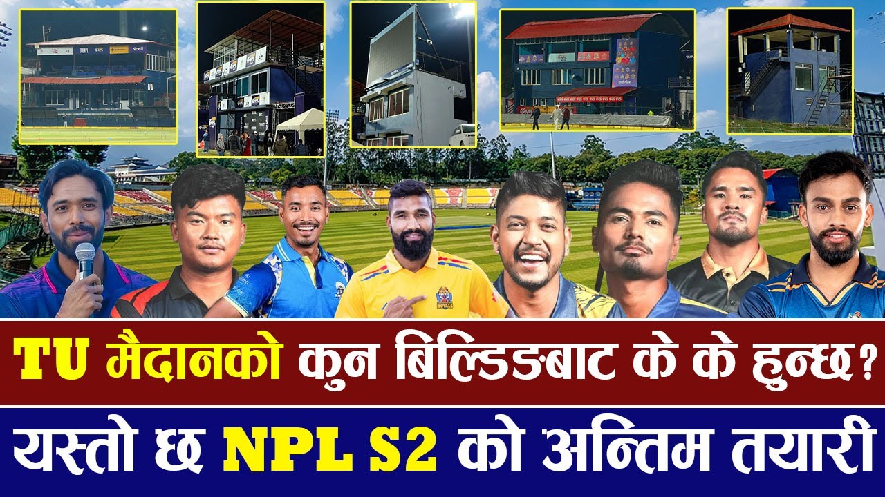 TU क्रिकेट मैदानको कुन बिल्डिङबाट के के हुन्छ ?  यस्तो छ NPL S2 को अन्तिम तयारी |