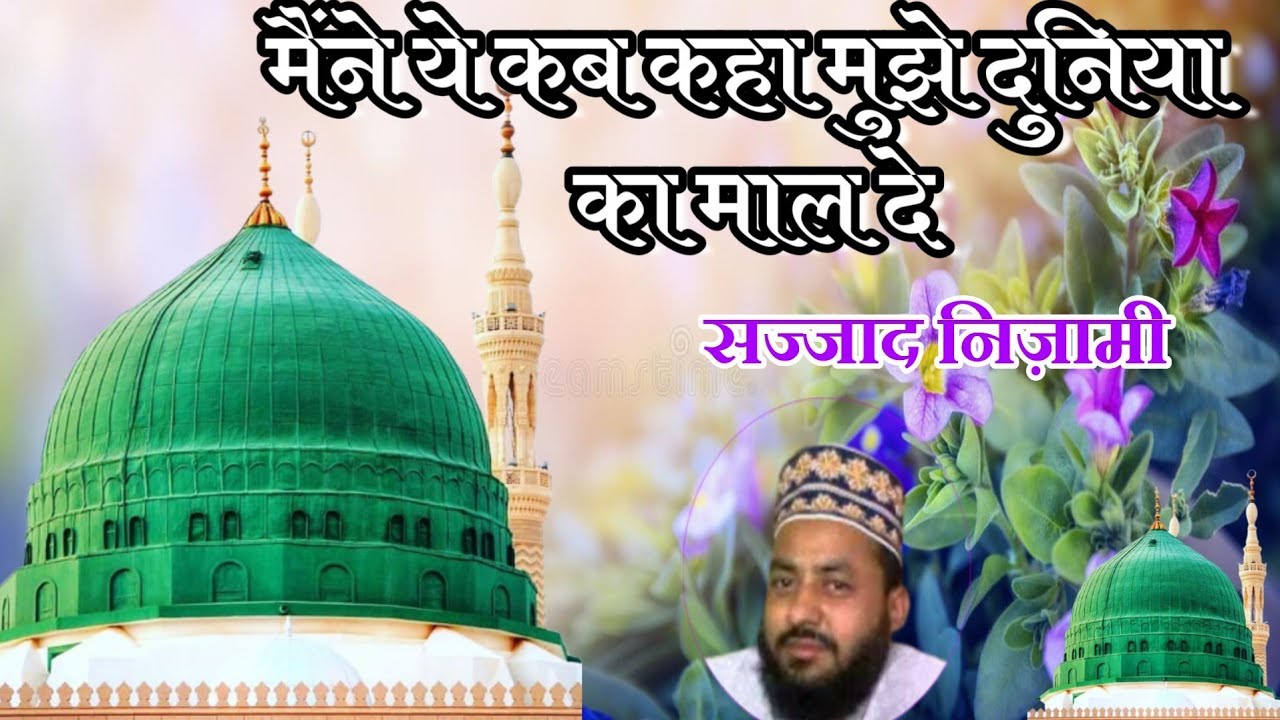 मैंने ये कब कहा मुझे दुनिया का माल दे।  Sajjad Nizami। Maine ye kab Kaha Mujhe Duniya Ka maal de
