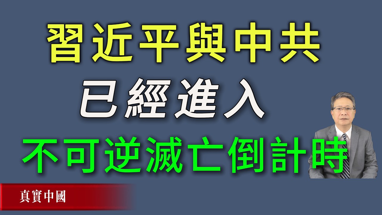 习近平与中共已经进入不可逆倒计时。