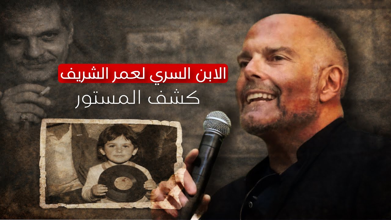 الابن غير الشرعي لعمر الشريف